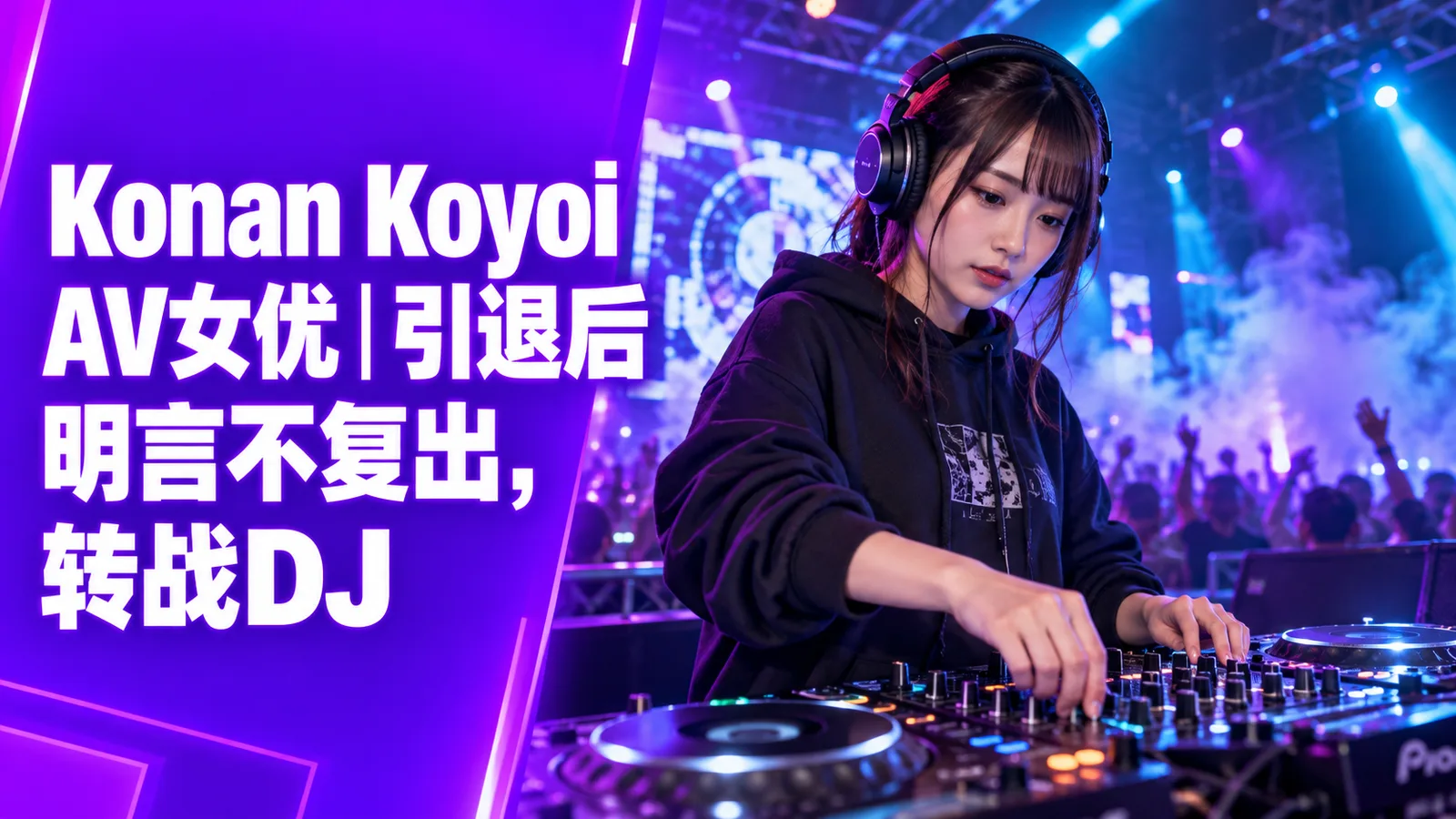 Konan Koyoi AV女优｜不复出与近况