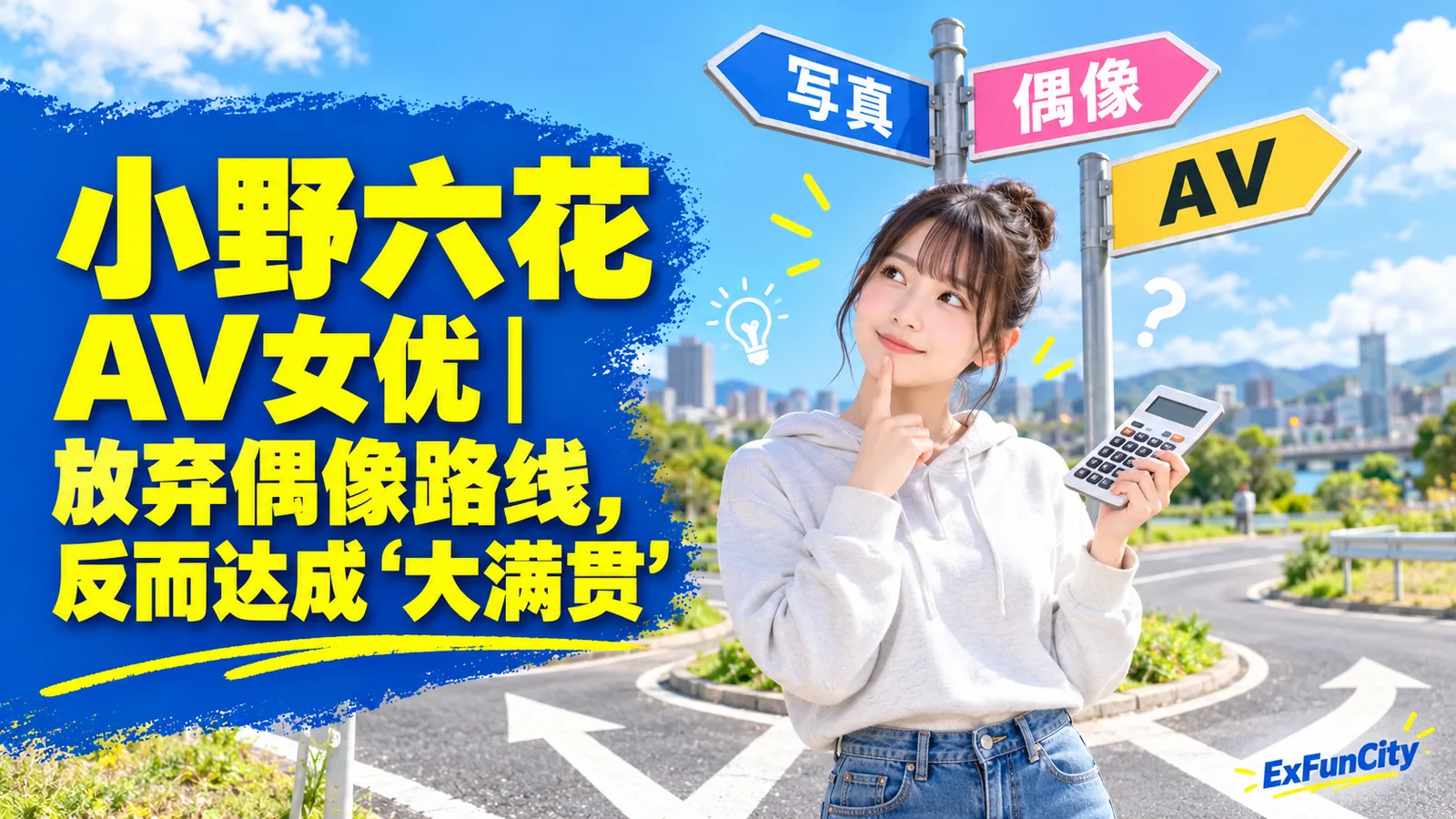 小野六花 AV女优｜职业选择与经历