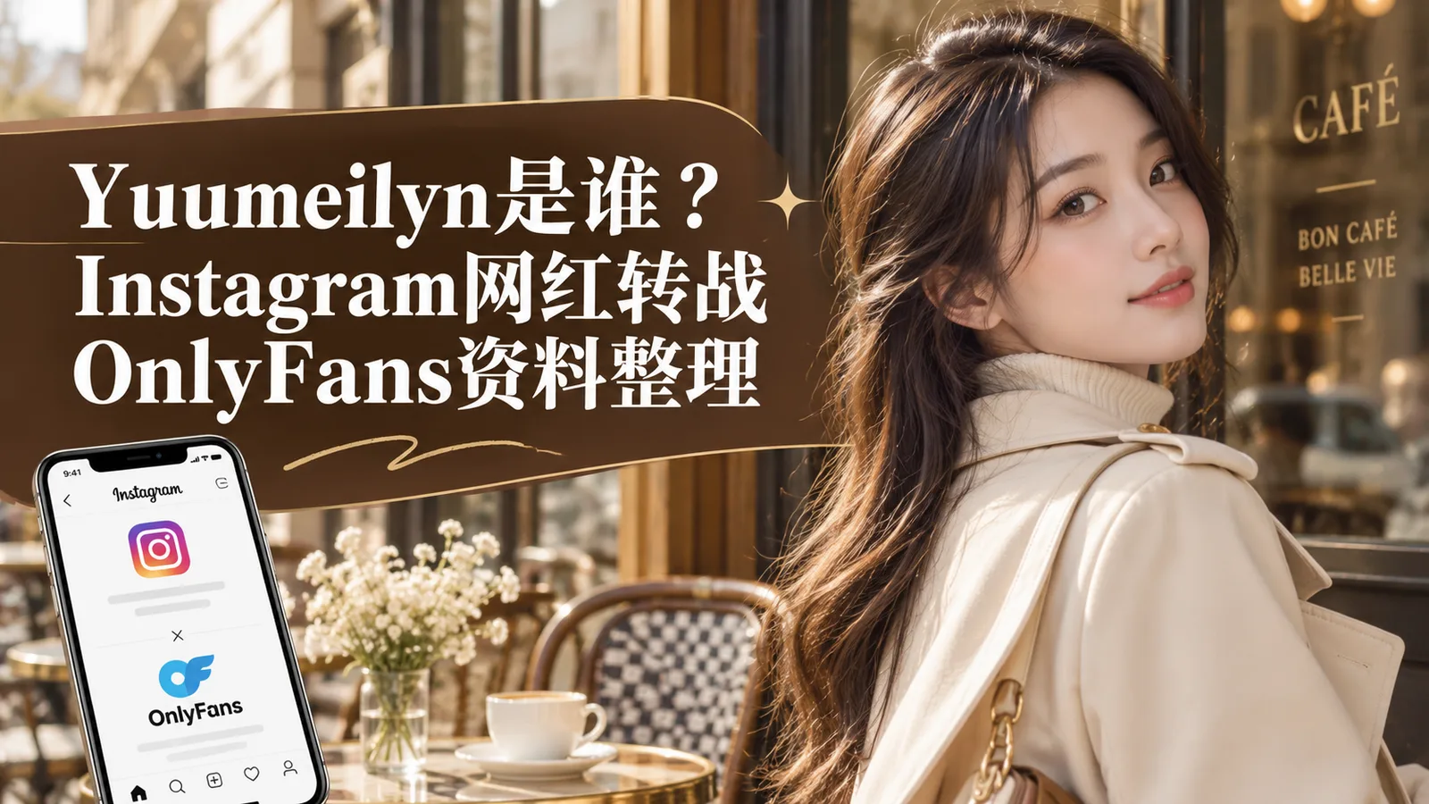 Yuumeilyn OnlyFans｜网红资料整理