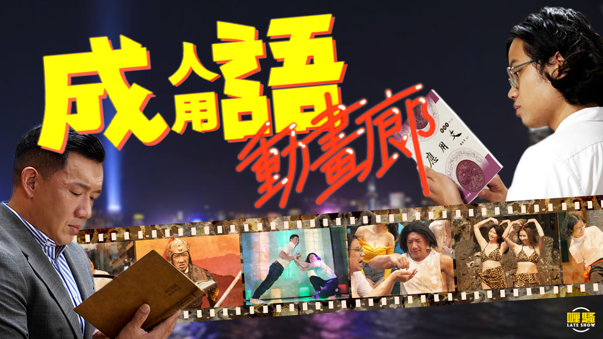 Adult Slang Animation Gallery Show: Full Late Show Review