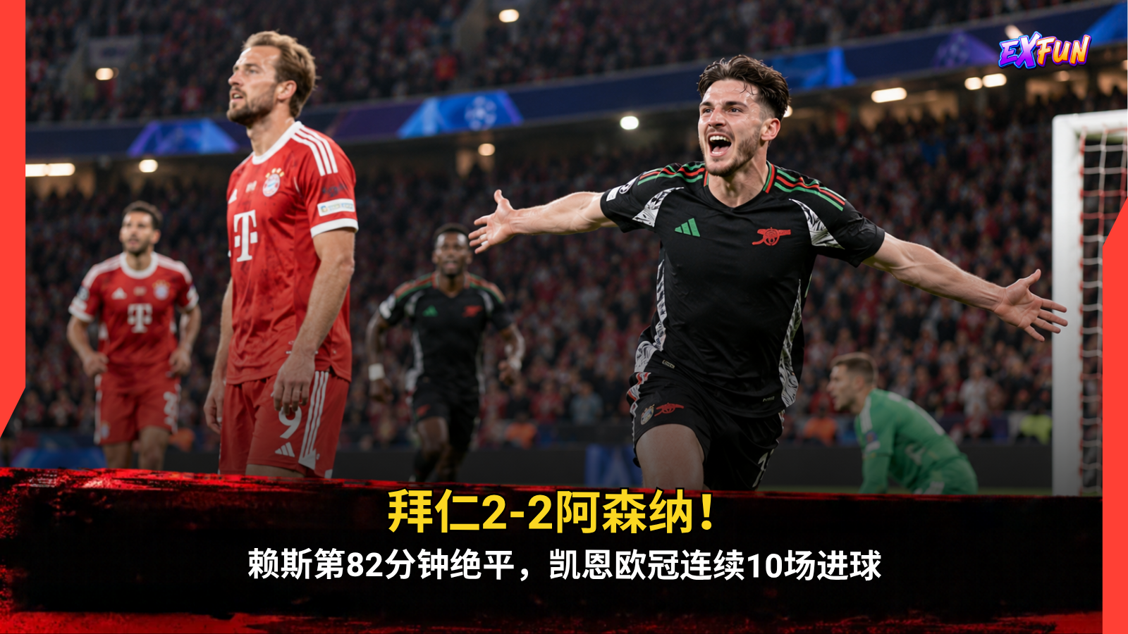 拜仁对阵阿森纳2-2：赖斯82分钟绝平！凯恩欧冠连续10场进球，萨卡受伤离场，最新赛果与比赛分析