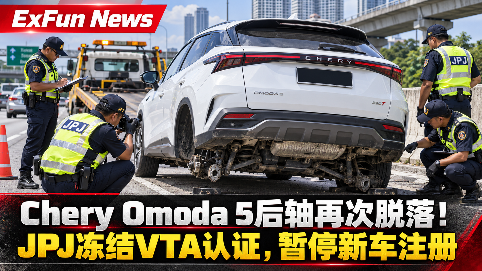 Chery Omoda 5后轴断裂！JPJ冻结VTA，暂停新车注册｜ExFunCity News