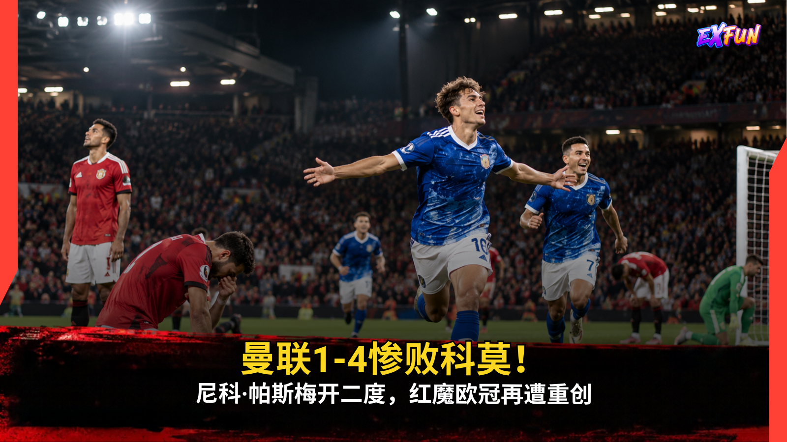曼联1-4科莫欧冠惨败：尼科·帕斯梅开二度，红魔连续失利，卡里克帅位压力升级引关注