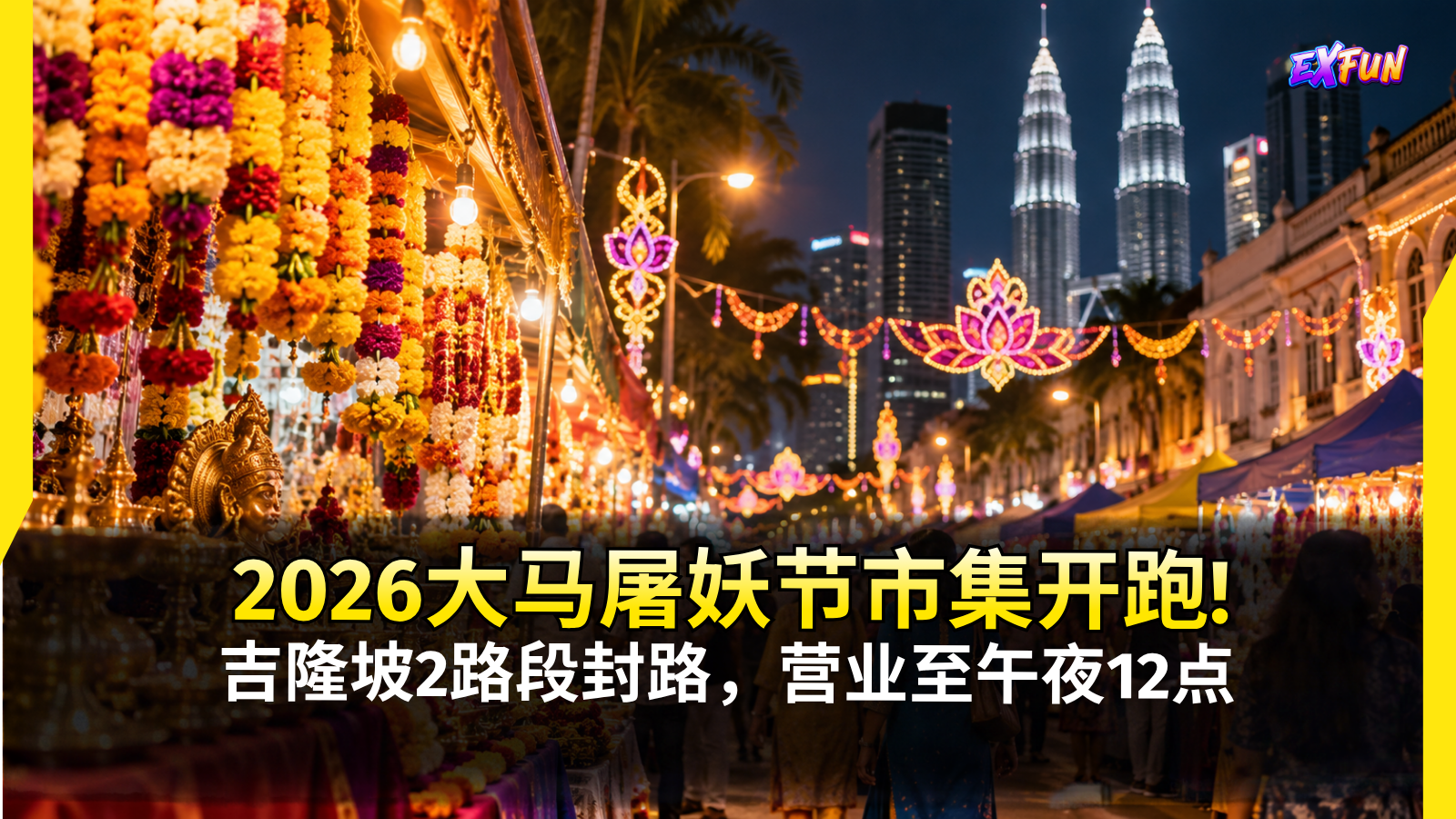 2026大马屠妖节市集：Brickfields及Masjid India营业时间、封路详情｜ExFunCity News