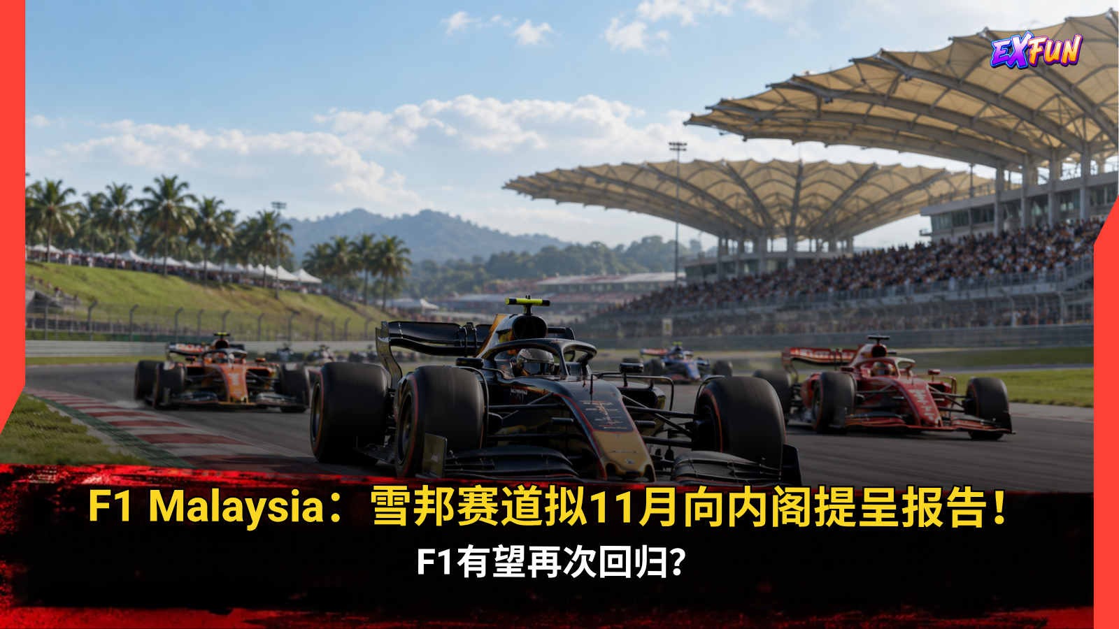 F1 Malaysia：雪邦拟11月提交回归报告，内阁将评估办赛建议 | ExFunCity体育新闻