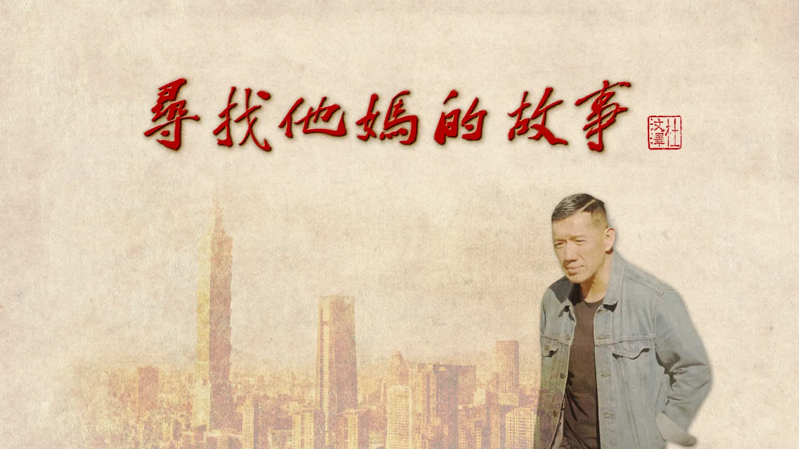 Finding His Mother's Story Reality Show: Taiwan Journey