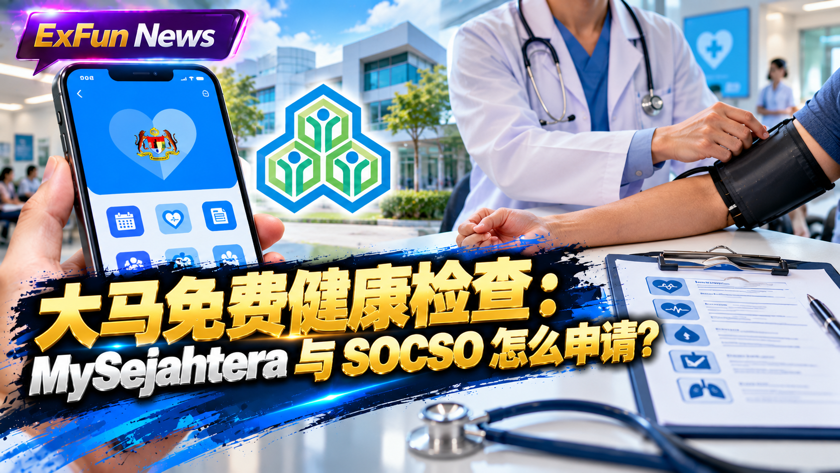 大马免费健康检查 ：MySejahtera 与 SOCSO 申请方法
