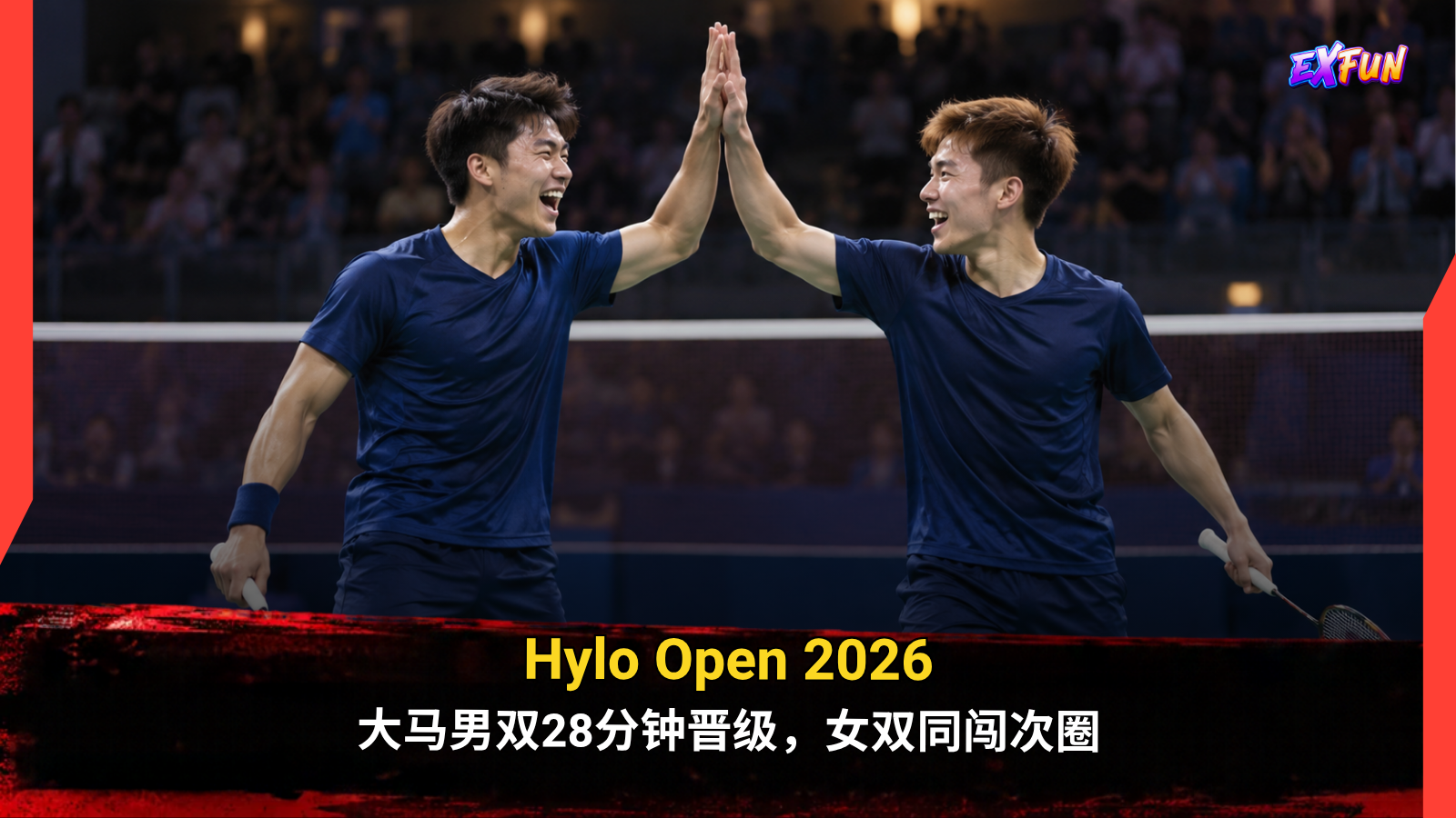 Hylo Open 2026：大马男双28分钟晋级，女双同闯次圈 | ExFunCity Sport News