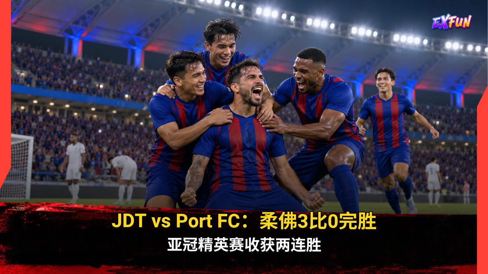 JDT vs Port FC：柔佛3比0完胜，亚冠精英赛收获两连胜