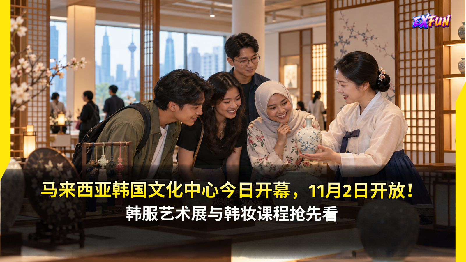 马来西亚韩国文化中心今日开幕，11月2日开放！韩服艺术展与韩妆课程抢先看