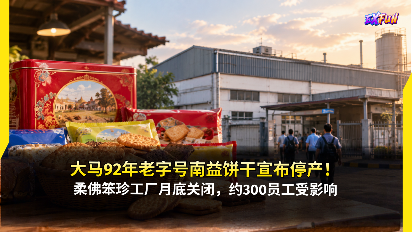 南益饼干停产2026：92年老字号Lee Biscuits月底结业，300员工受影响