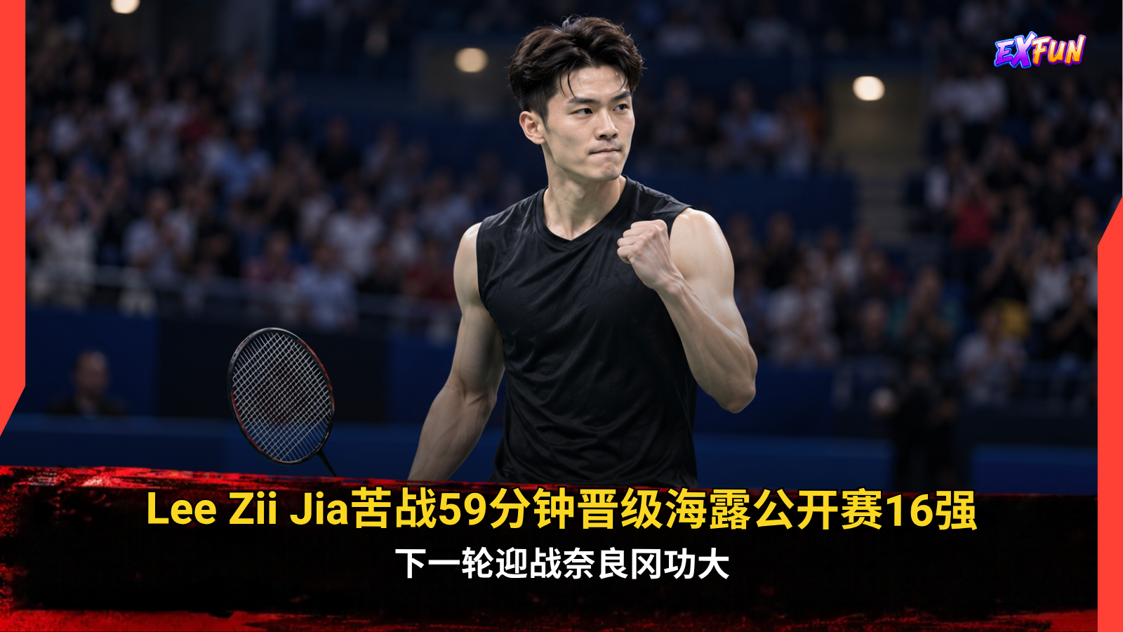 Lee Zii Jia苦战59分钟晋级海露公开赛16强，下一轮迎战奈良冈功大