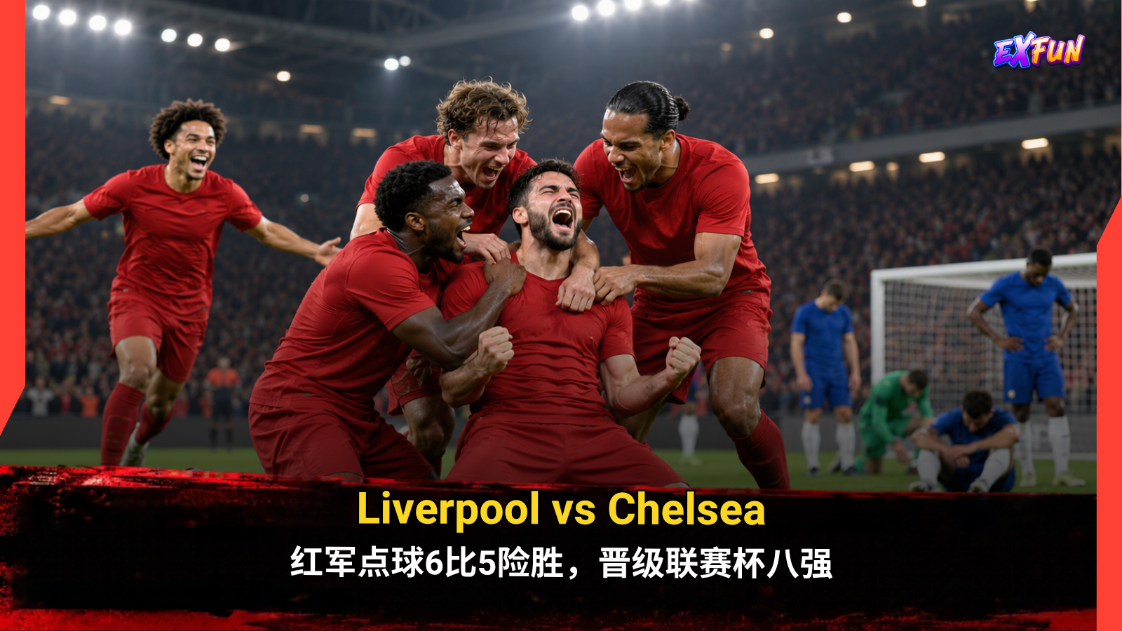 Liverpool vs Chelsea：红军点球6比5胜，联赛杯晋级八强 | ExFunCity Sport News