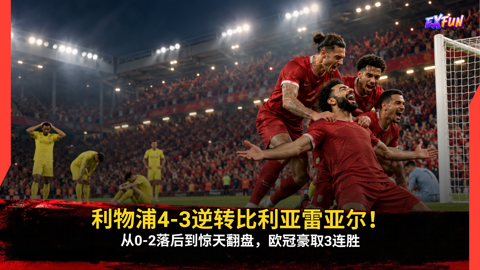 利物浦对阵比利亚雷亚尔4-3！麦卡利斯特梅开二度，红军0-2落后惊天逆转，欧冠豪取3连胜