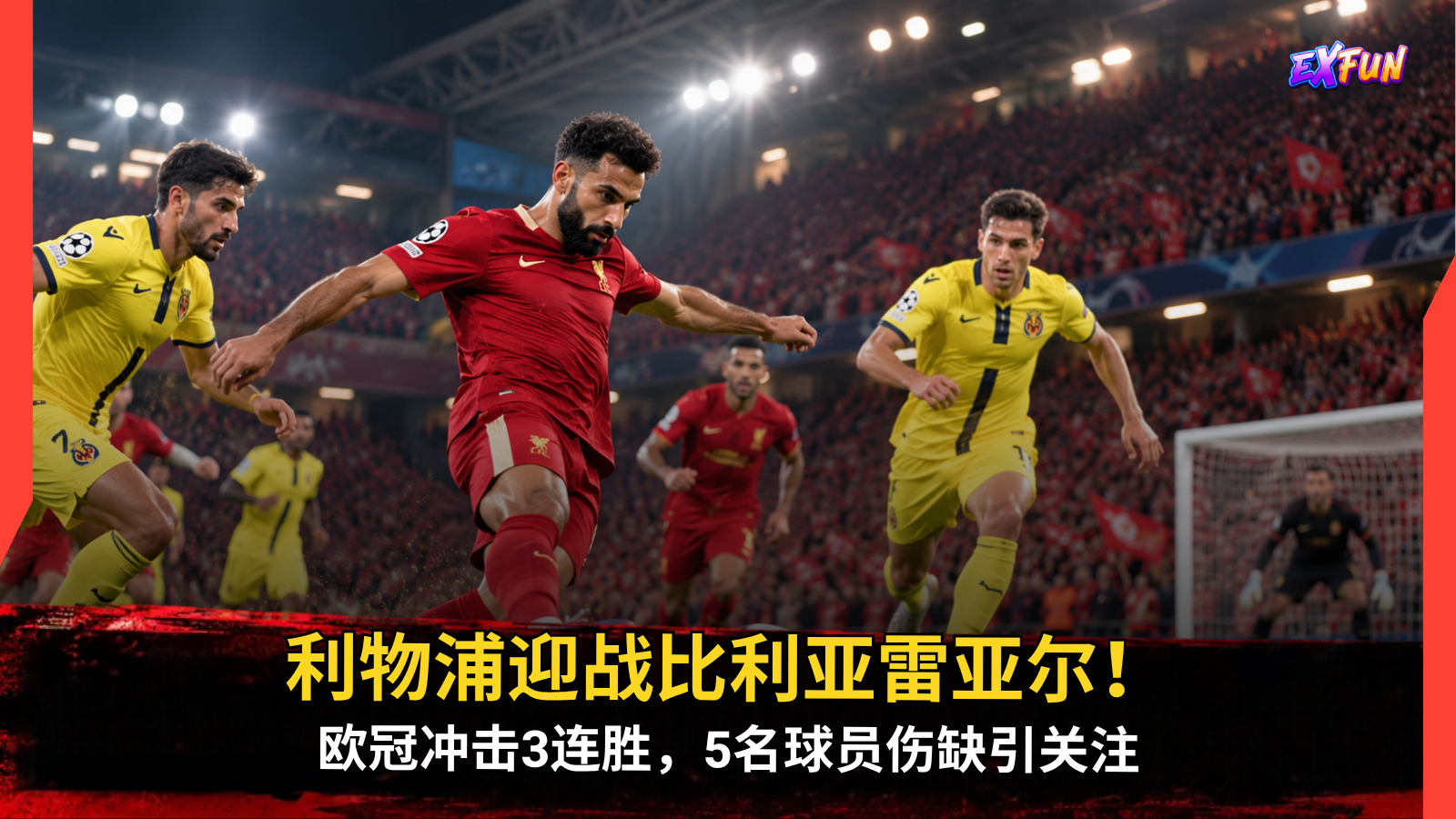 利物浦对阵比利亚雷亚尔｜2026欧冠第三轮赛前最新消息：5名球员伤缺，红军冲击3连胜，马来西亚时间与阵容解析