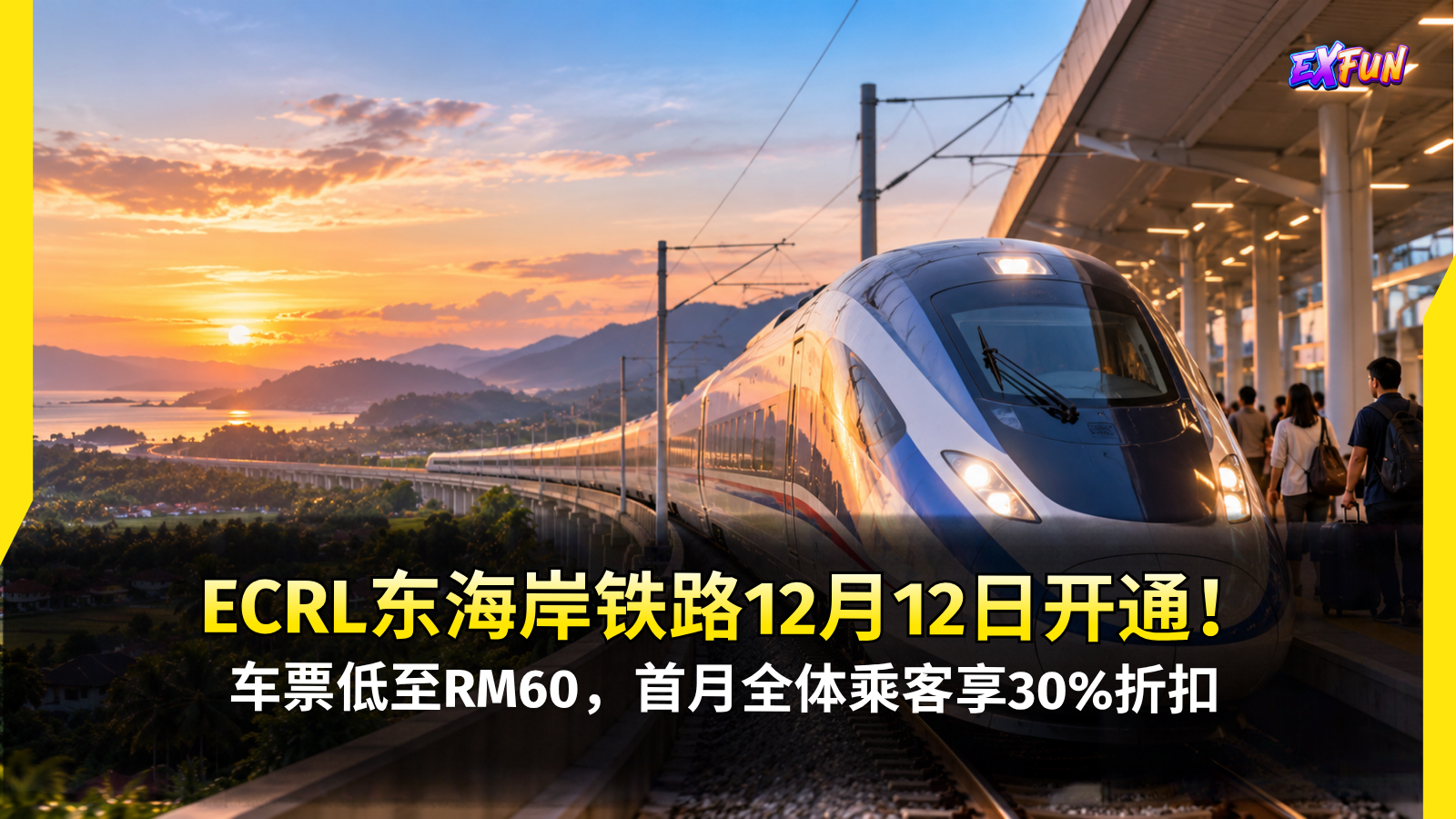 ECRL东海岸铁路票价2026：12月开通、首月优惠30%及完整路线指南｜ExFunCity