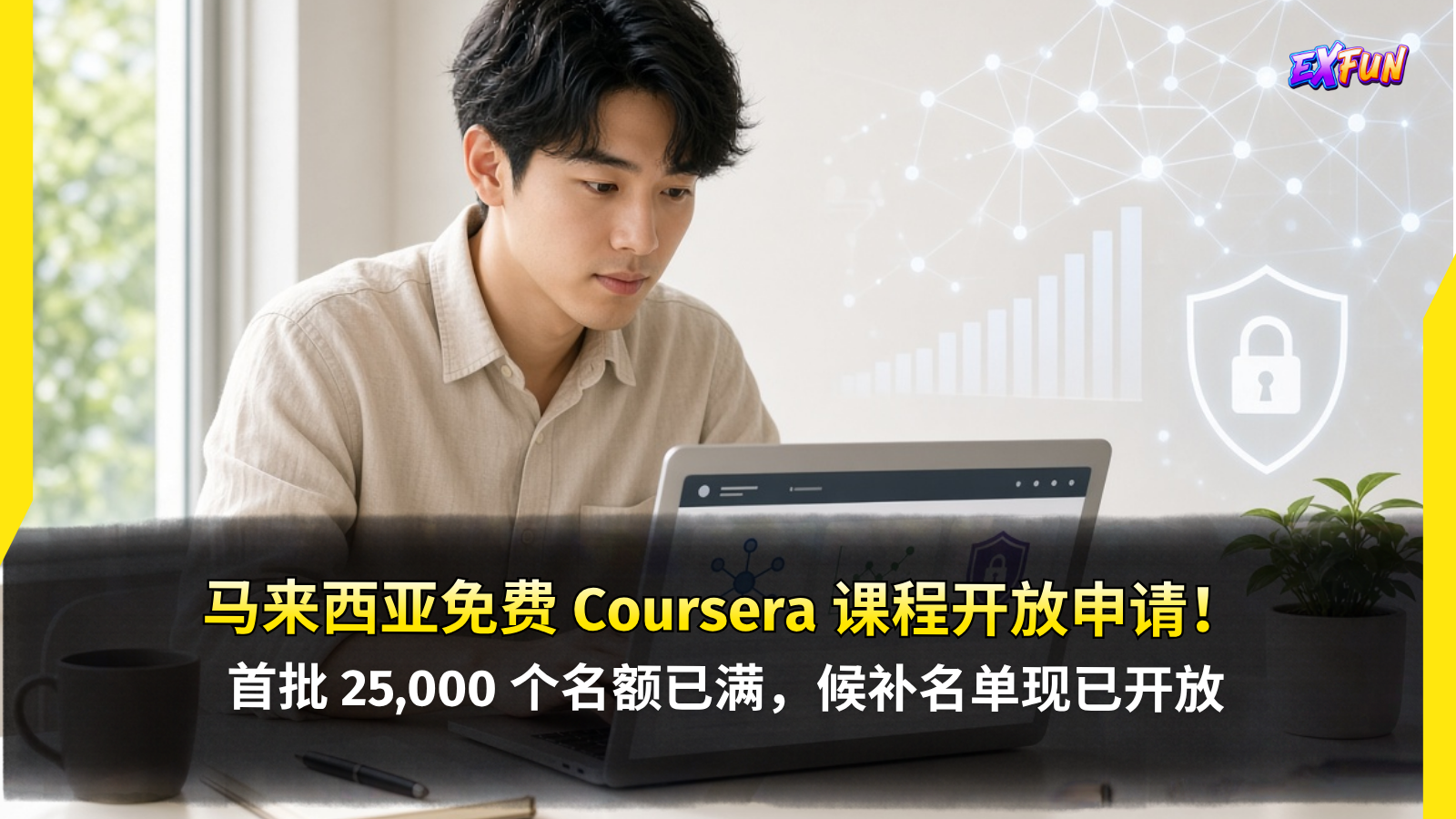 马来西亚免费 Coursera 课程开放申请！首批 25,000 个名额已满，候补名单现已开放