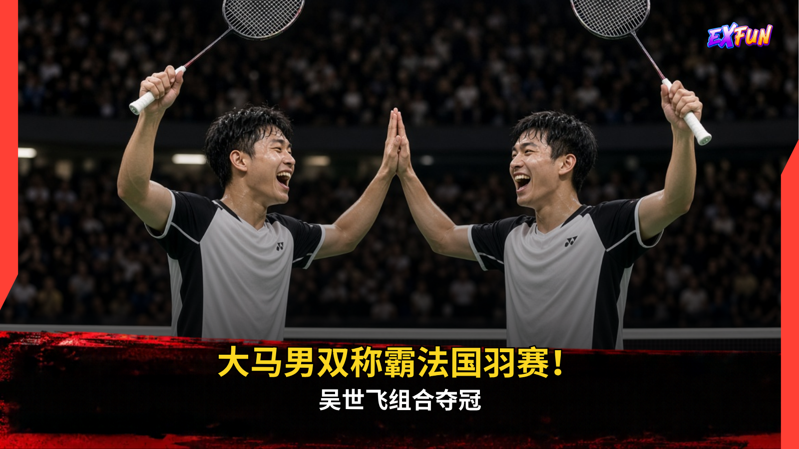 大马男双称霸法国羽赛！吴世飞组合夺冠