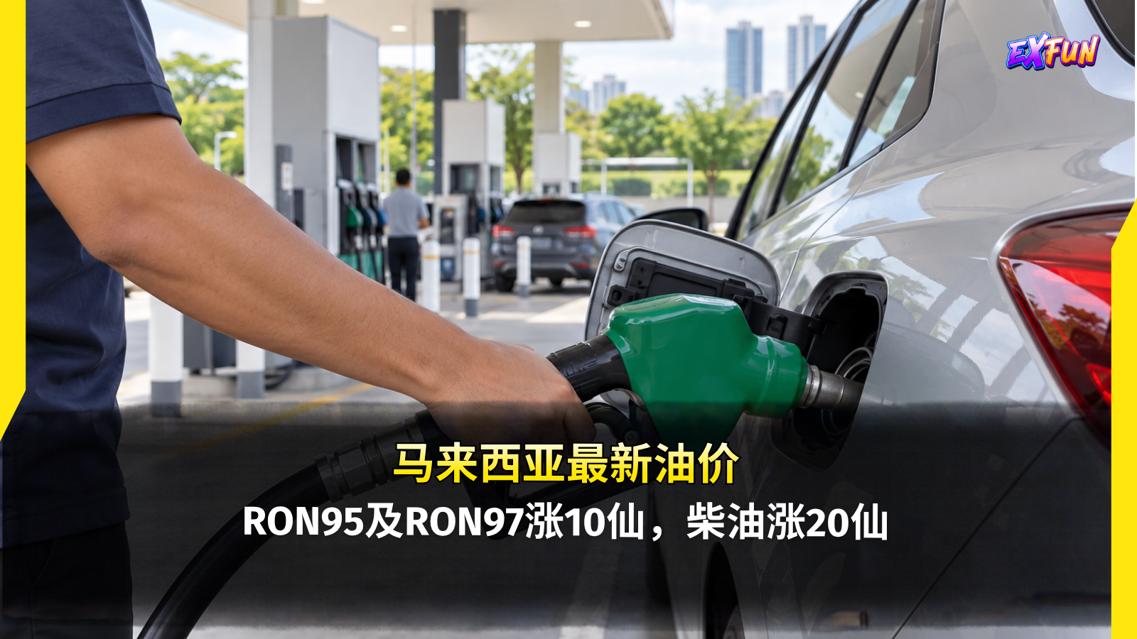 马来西亚最新油价10月29日起调整：RON95及RON97涨10仙，柴油涨20仙