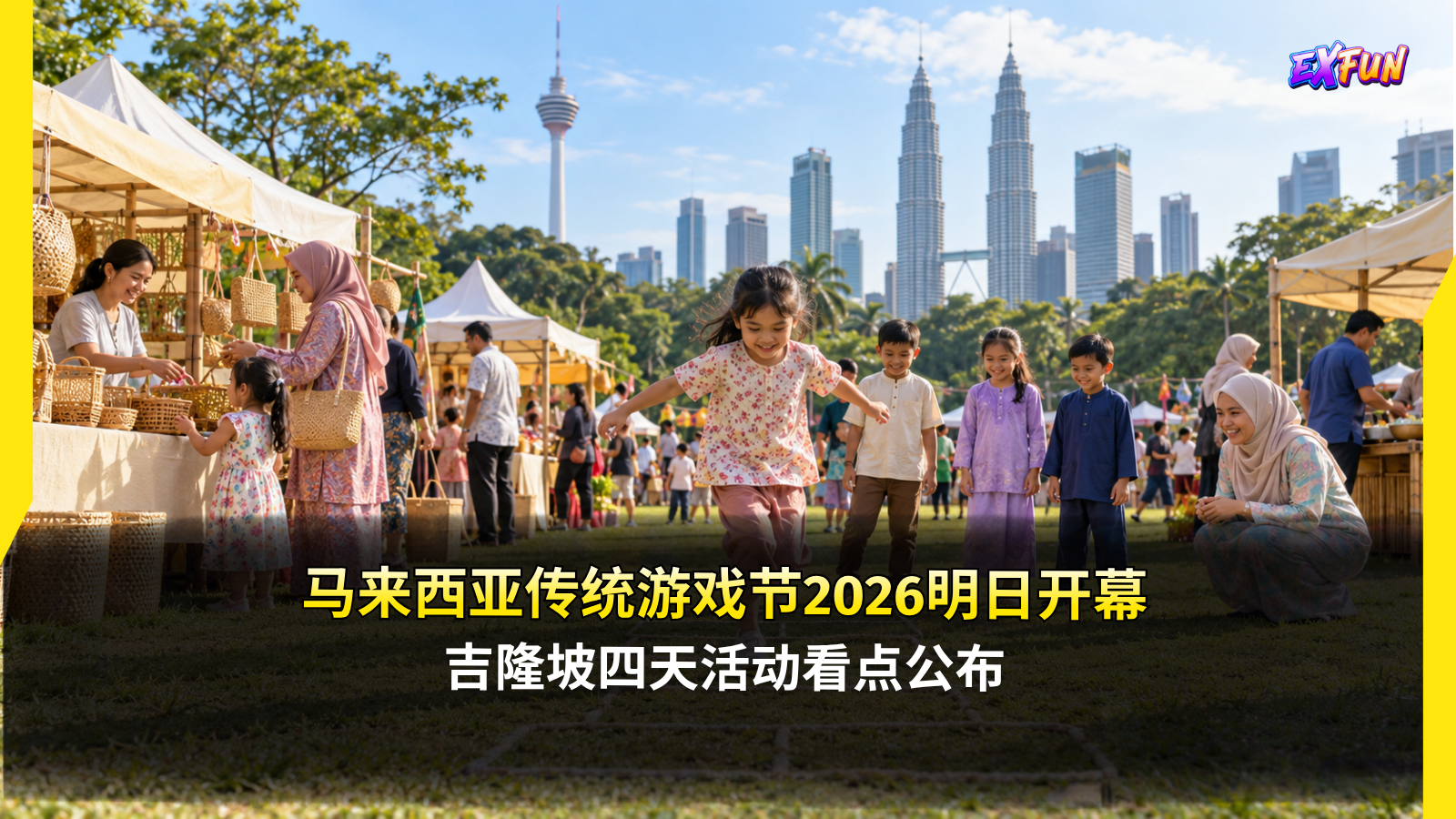 马来西亚传统游戏节2026明日开幕：吉隆坡Padang Merbok四天活动 | ExfunCity News