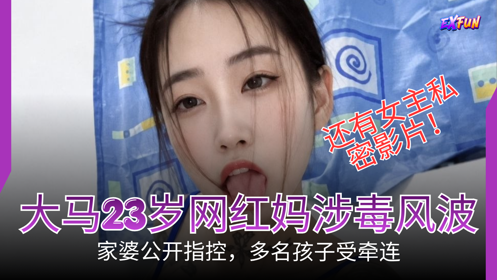 大马23岁网红妈涉毒｜家婆指幼儿误食疑似毒品、面前吸“飘飘”及警方最新进展｜ExFunCity Malaysia