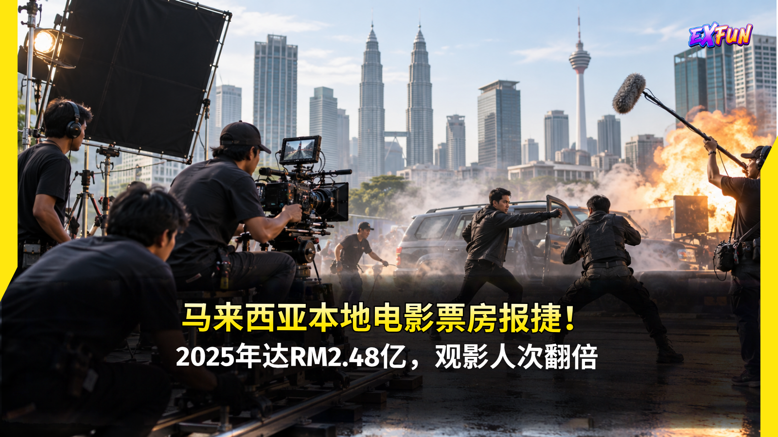 马来西亚本地电影票房2025年突破RM2.48亿，观影人次翻倍 | ExfunCity News