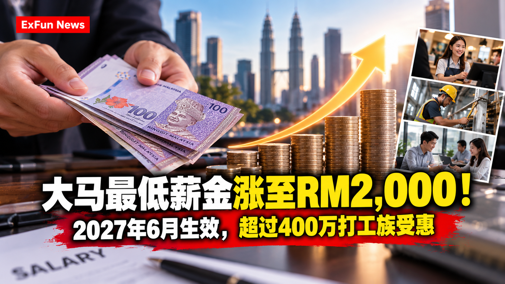 大马最低薪金RM2000：2027年6月生效！400万人受惠，中小企业获豁免｜ExFunCity News