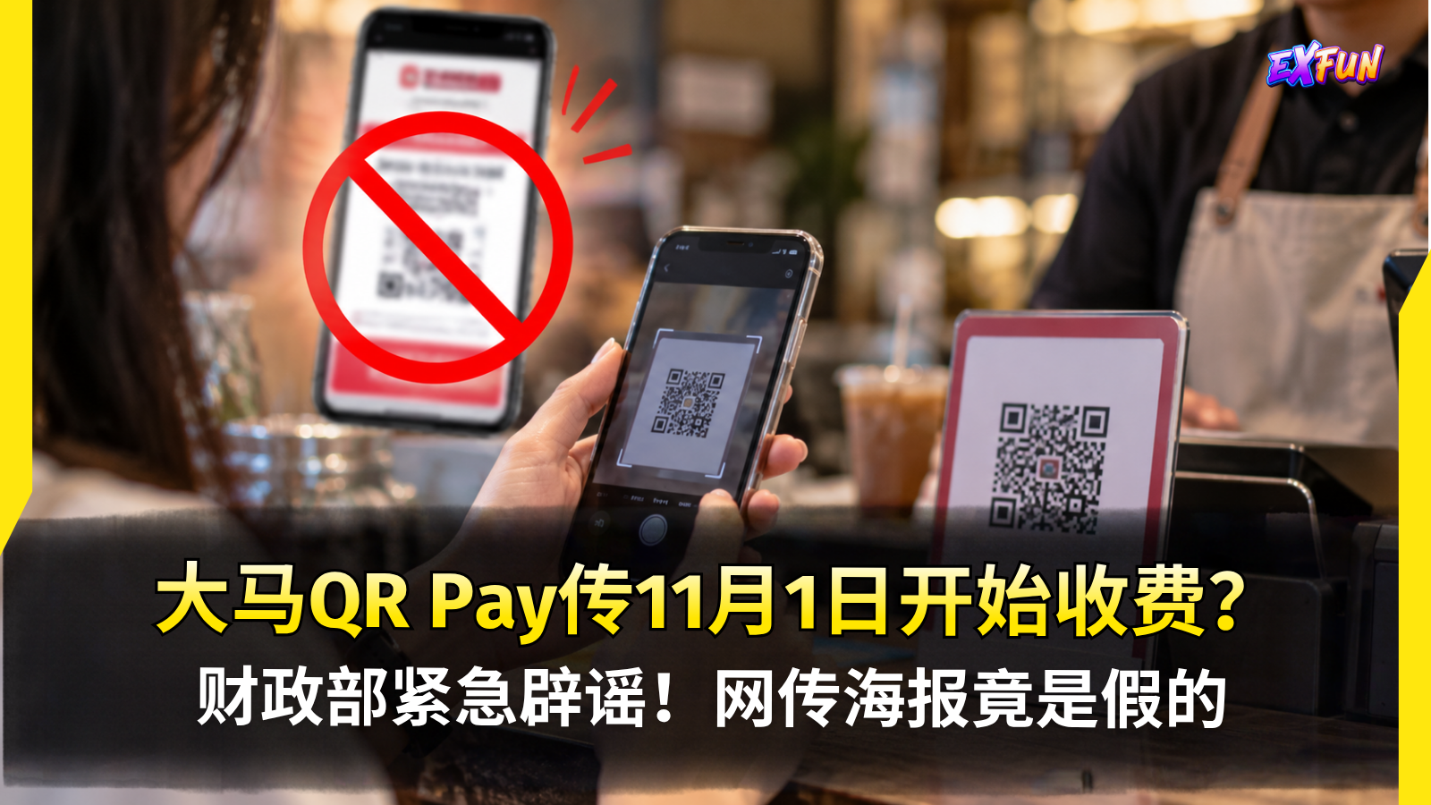 大马QR付款收费2026是假消息！财政部否认11月1日新收费传闻 | ExFunCity News