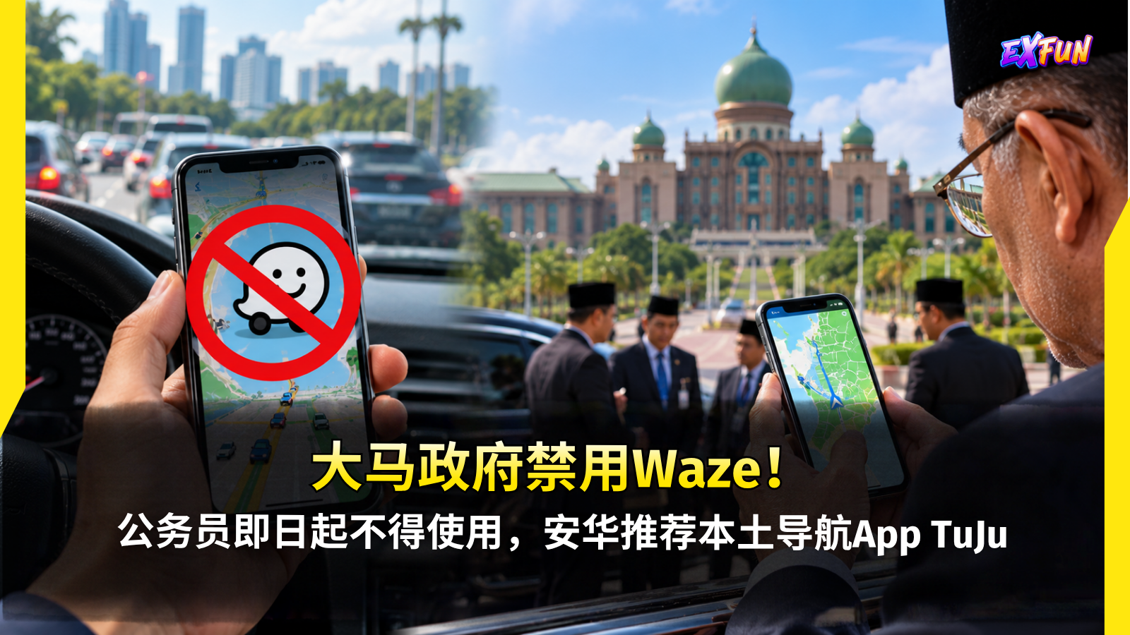 大马禁用Waze 2026：公务员即日起禁用，安华推荐TuJu导航App | ExFunCity News