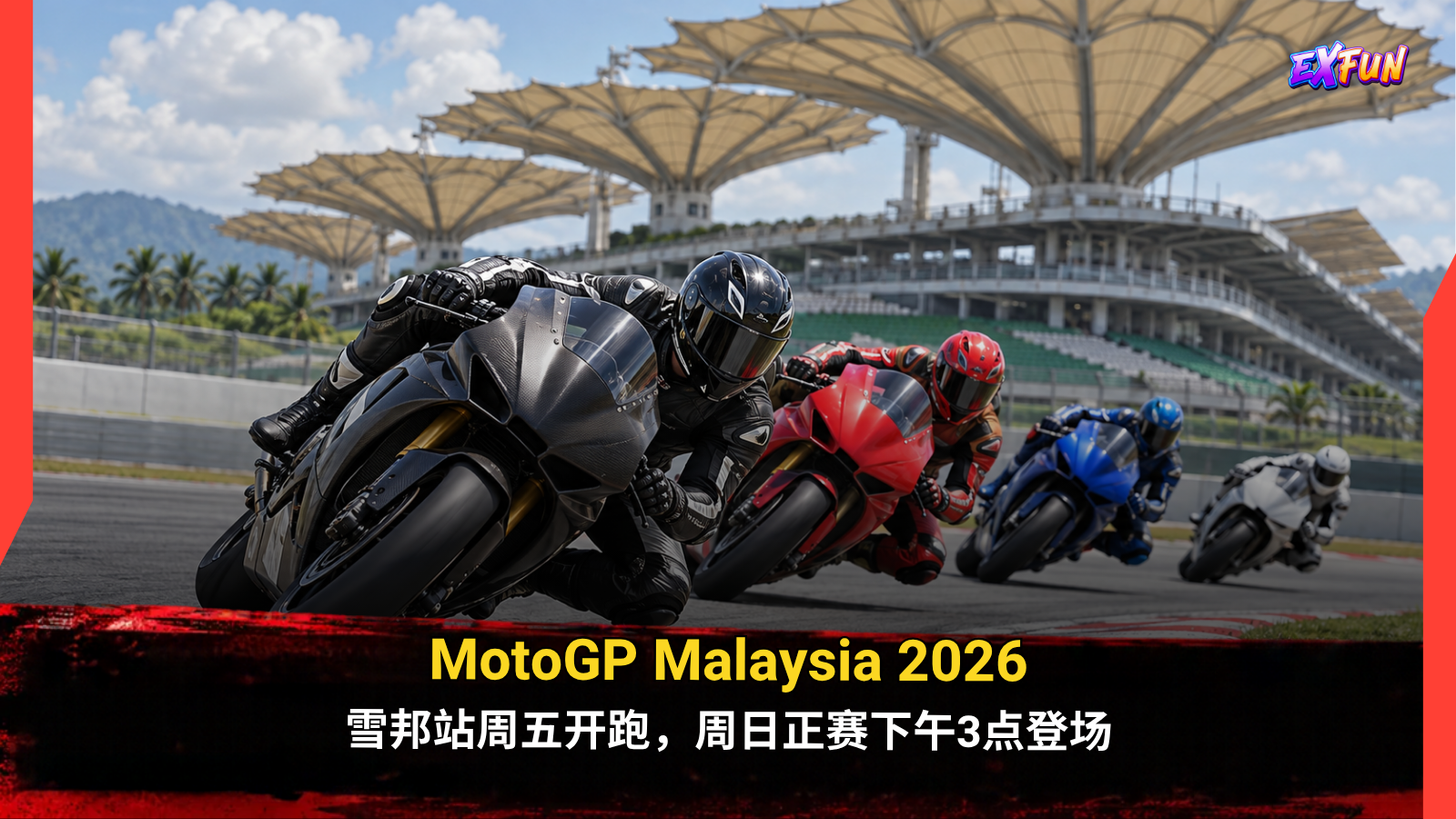 MotoGP Malaysia 2026：雪邦站周五开跑，周日正赛下午3点登场 | ExFunCity体育新闻