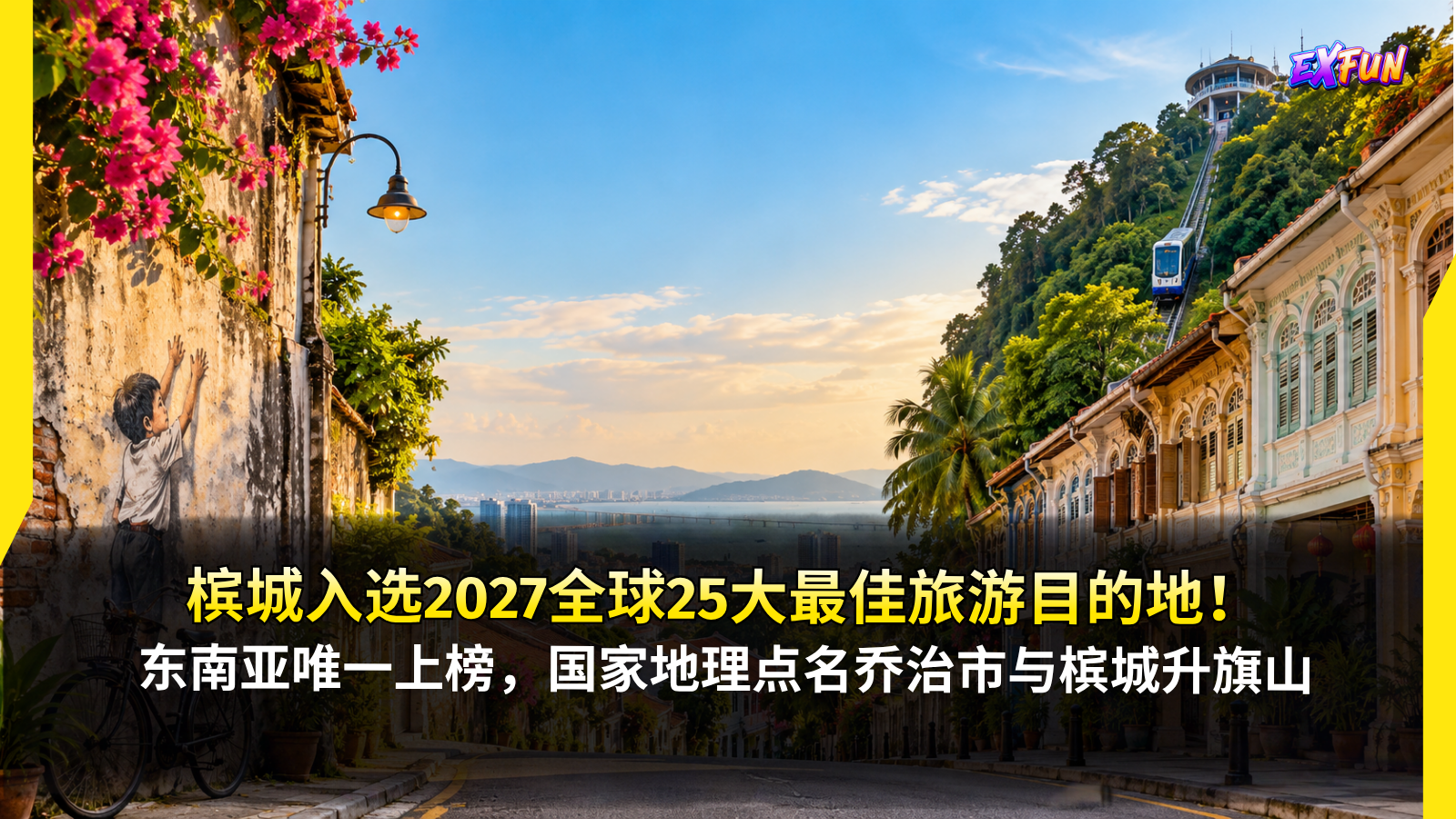 槟城2027最佳旅游目的地：入选全球25大，东南亚唯一上榜！乔治市、美食及升旗山成焦点 | ExFunCity News