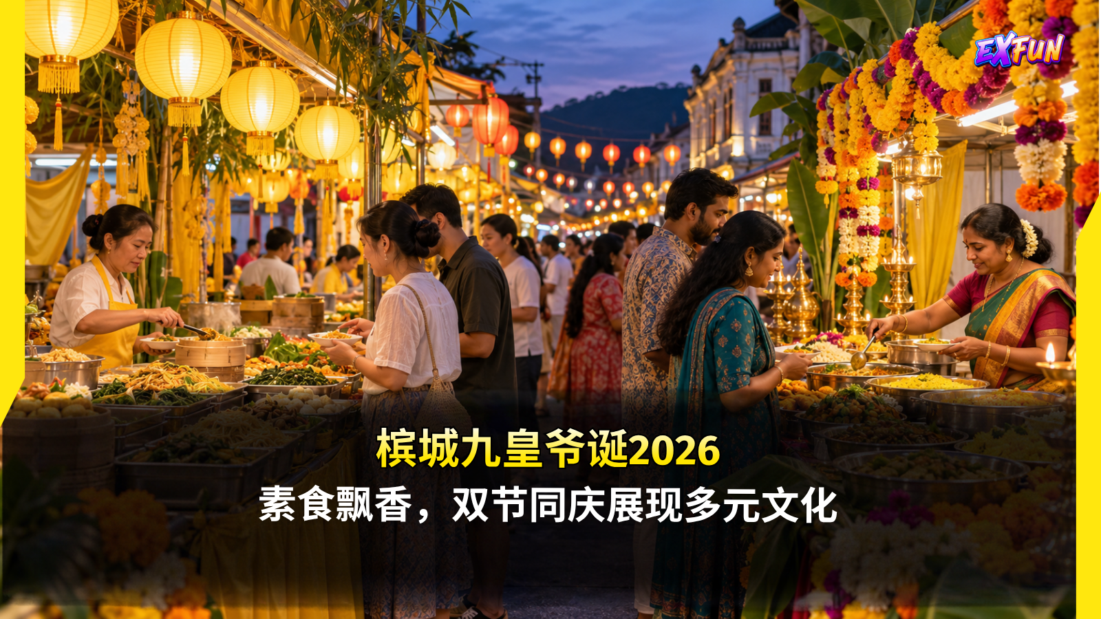 槟城九皇爷诞2026：素食飘香，双节同庆展现多元文化