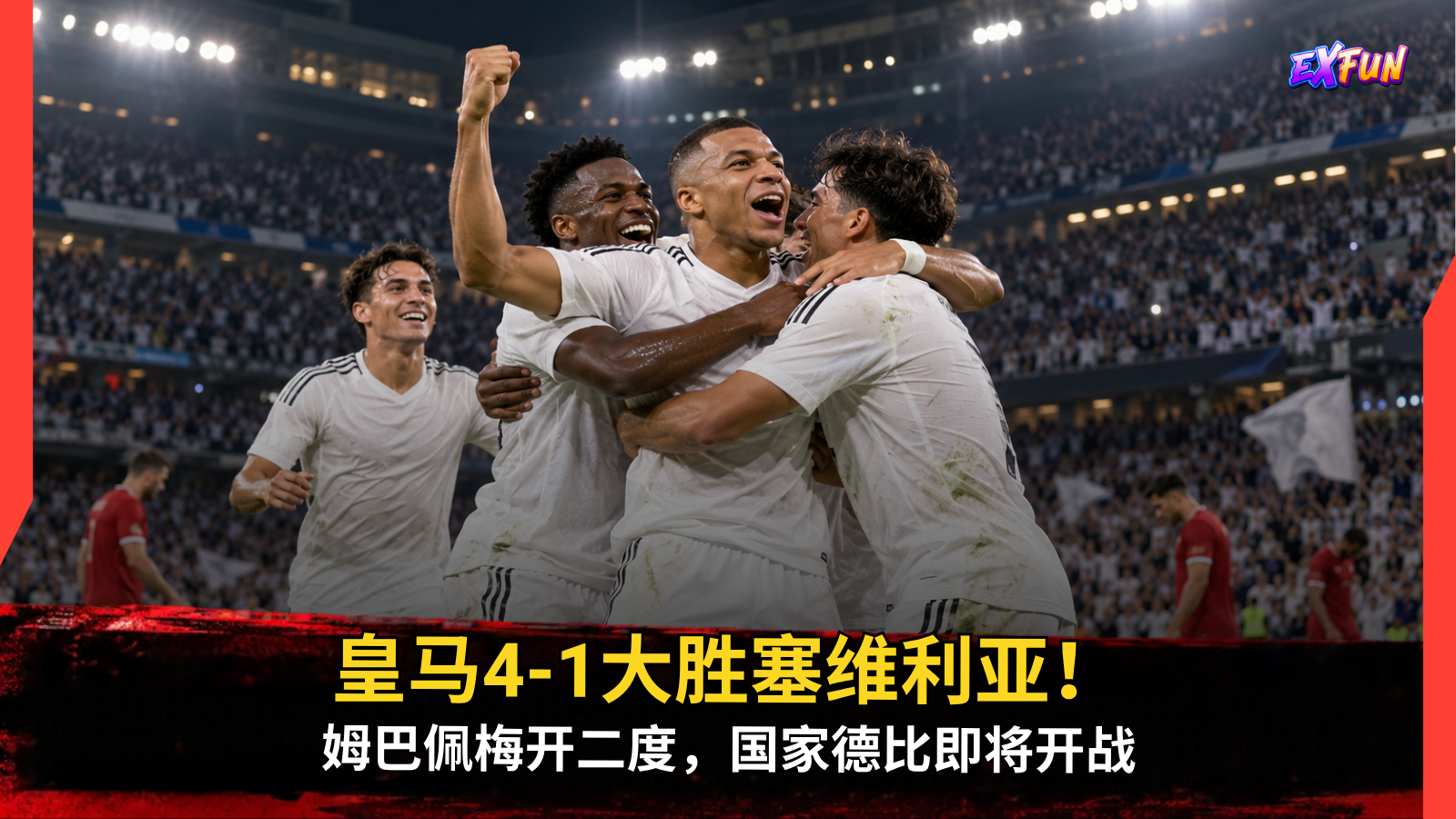 皇马对阵塞维利亚4-1：姆巴佩梅开二度，国家德比前火力全开