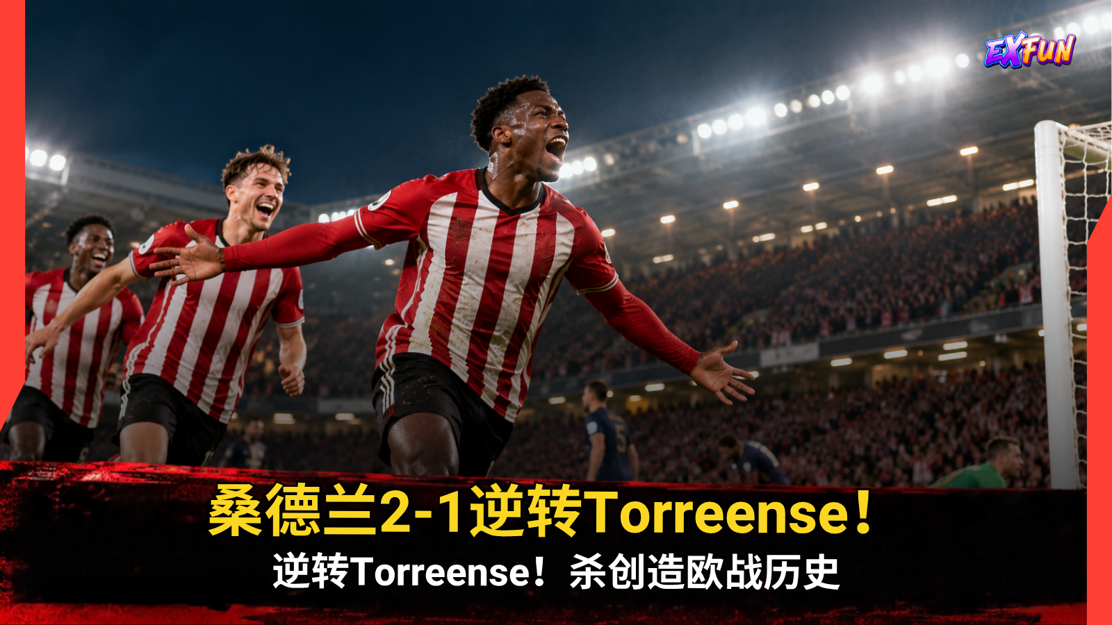 Sadiki补时绝桑德兰2-1逆转Torreense！杀创造欧战历史