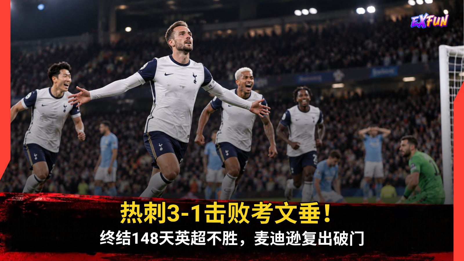 热刺3-1击败考文垂！终结148天英超不胜，麦迪逊复出破门