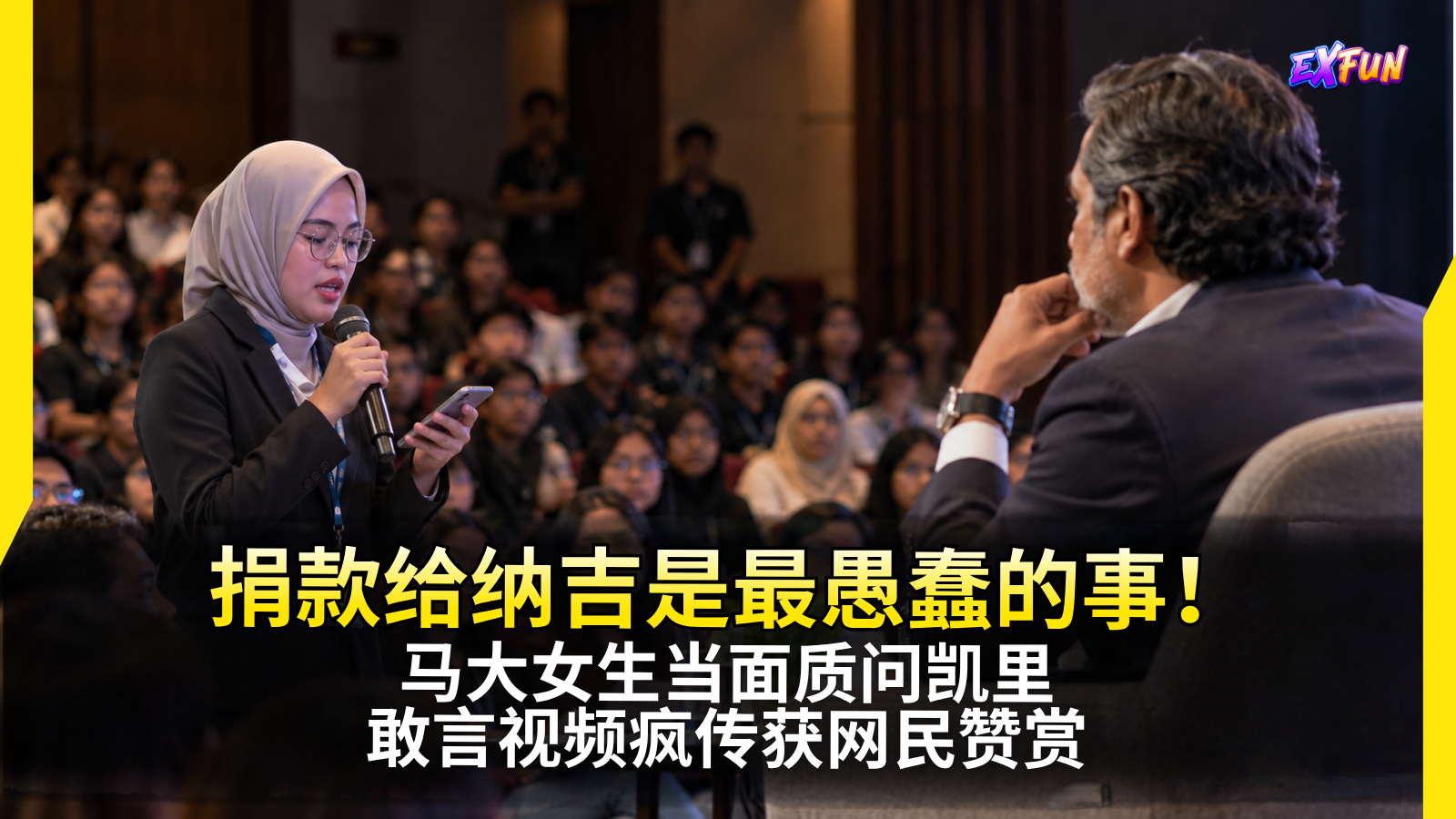 捐款给纳吉是最愚蠢的事！”马大女生当面质问凯里，敢言视频疯传获网民赞赏
